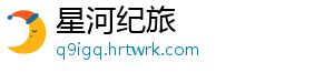 星河纪旅